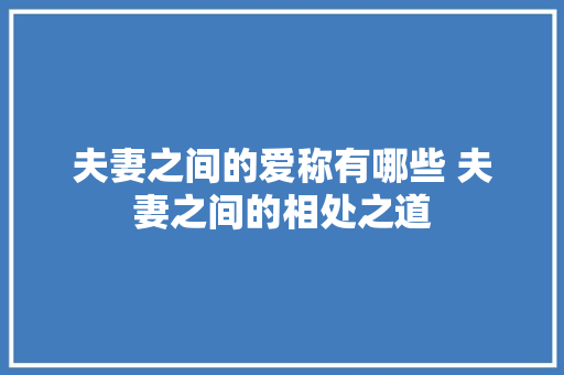 夫妻之间的爱称有哪些 夫妻之间的相处之道