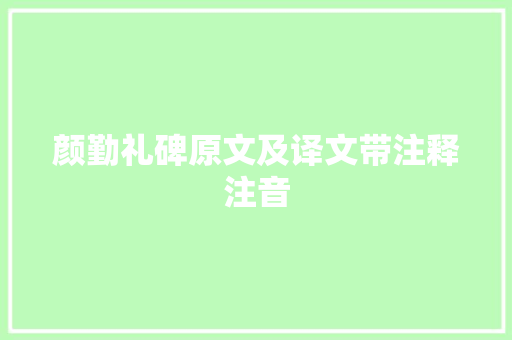 颜勤礼碑原文及译文带注释注音