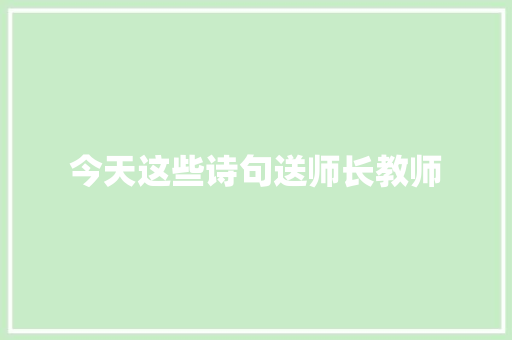 今天这些诗句送师长教师