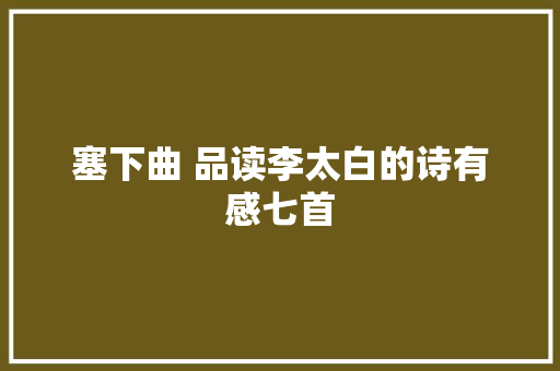 塞下曲 品读李太白的诗有感七首