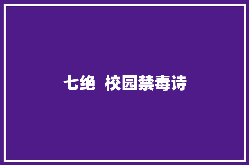 七绝  校园禁毒诗