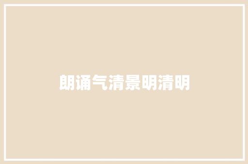 朗诵气清景明清明