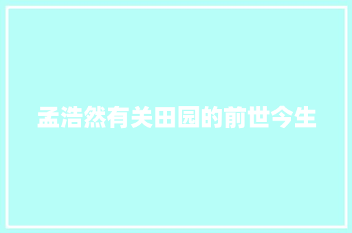 孟浩然有关田园的前世今生