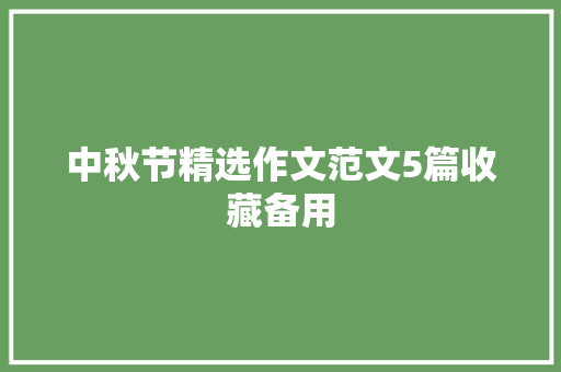 中秋节精选作文范文5篇收藏备用