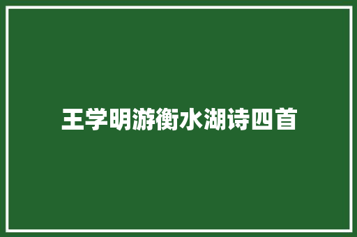 王学明游衡水湖诗四首