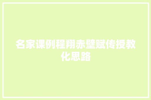 名家课例程翔赤壁赋传授教化思路