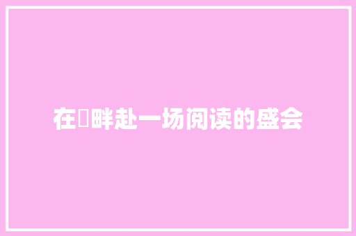 在瀫畔赴一场阅读的盛会