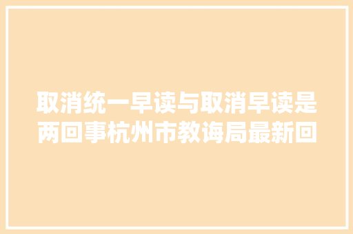 取消统一早读与取消早读是两回事杭州市教诲局最新回应