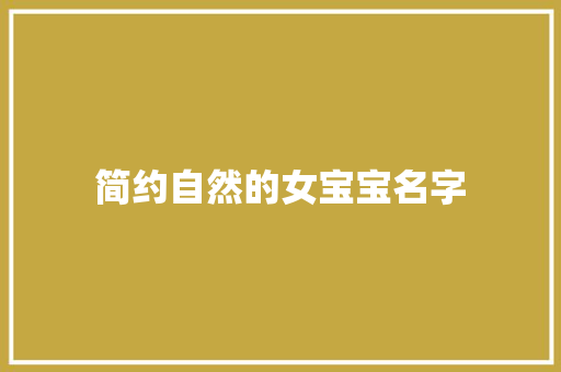 简约自然的女宝宝名字