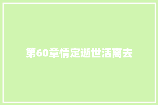 第60章情定逝世活离去