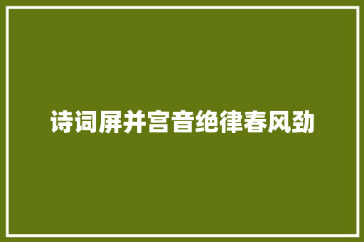 诗词屏并宫音绝律春风劲