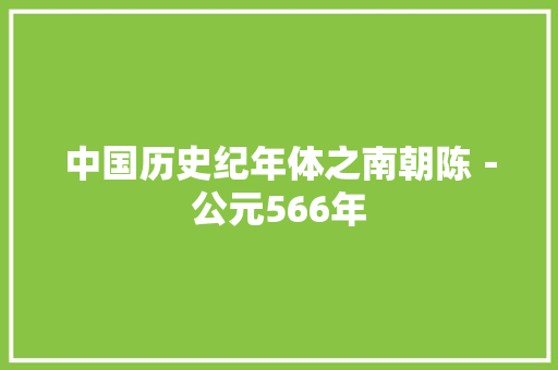 中国历史纪年体之南朝陈-公元566年 中国历史纪年体之南朝陈-公元566年