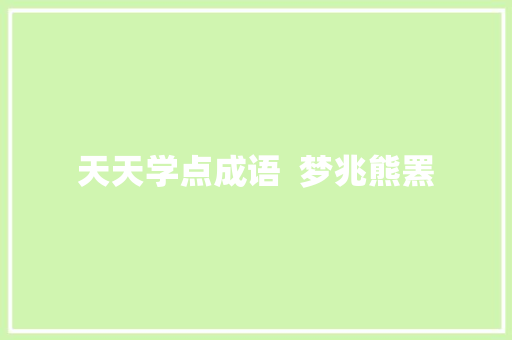 天天学点成语  梦兆熊罴