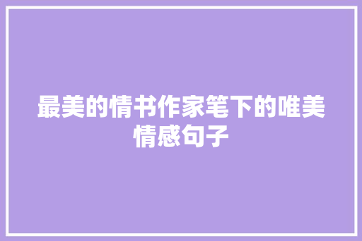 最美的情书作家笔下的唯美情感句子