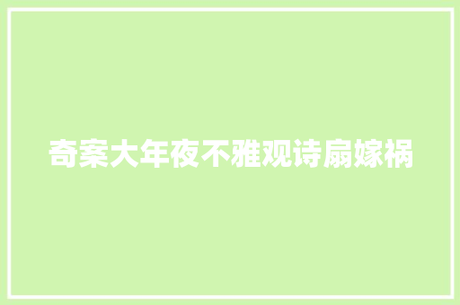 奇案大年夜不雅观诗扇嫁祸