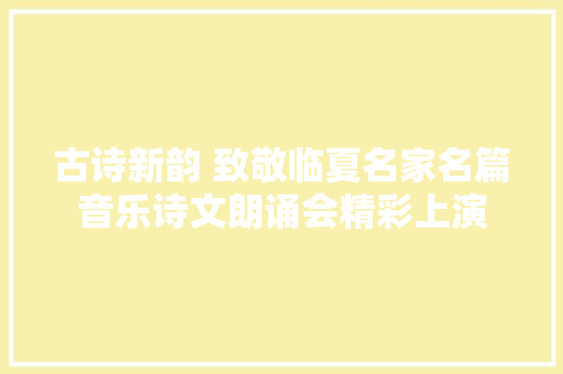 古诗新韵 致敬临夏名家名篇音乐诗文朗诵会精彩上演
