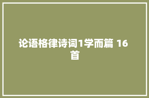 论语格律诗词1学而篇 16 首