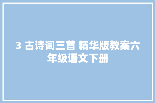 3 古诗词三首 精华版教案六年级语文下册