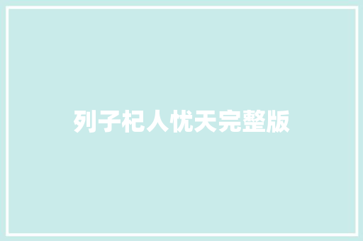 列子杞人忧天完整版