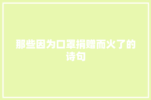 那些因为口罩捐赠而火了的诗句