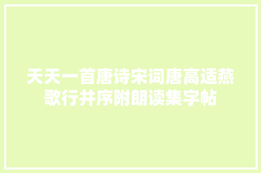 天天一首唐诗宋词唐高适燕歌行并序附朗读集字帖