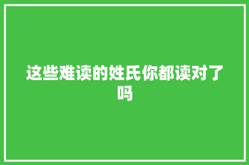 这些难读的姓氏你都读对了吗