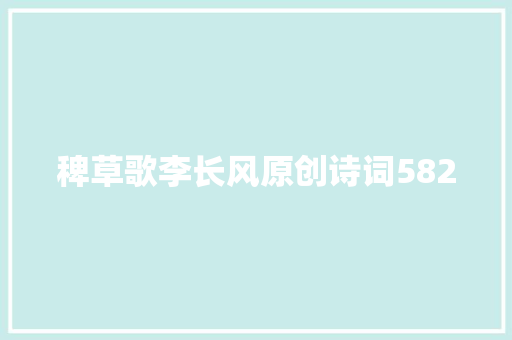 稗草歌李长风原创诗词582