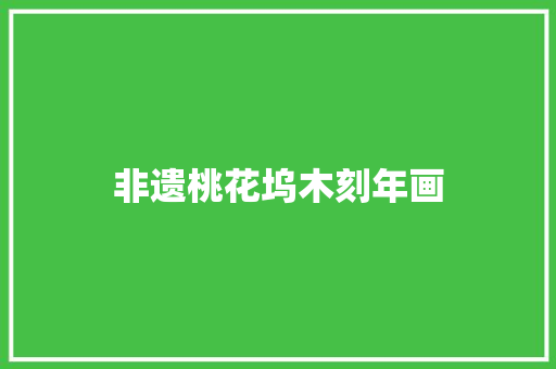 非遗桃花坞木刻年画