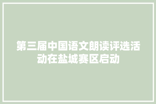 第三届中国语文朗读评选活动在盐城赛区启动