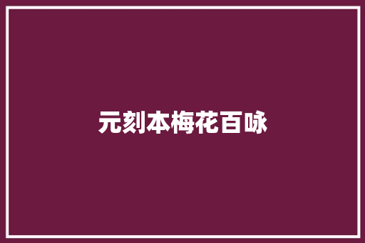 元刻本梅花百咏