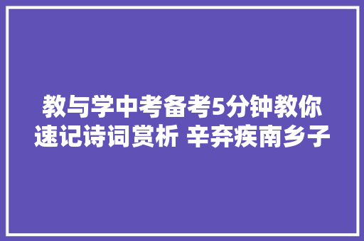 教与学中考备考5分钟教你速记诗词赏析 辛弃疾南乡子