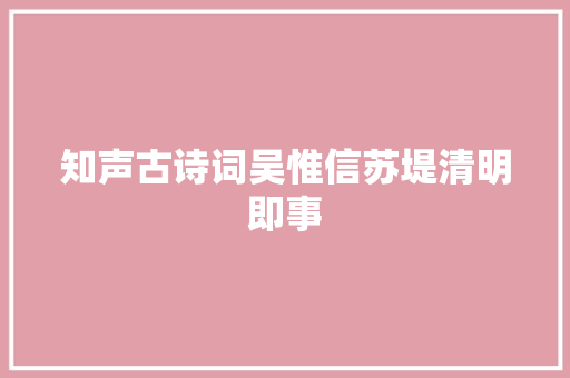 知声古诗词吴惟信苏堤清明即事