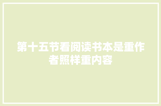 第十五节看阅读书本是重作者照样重内容