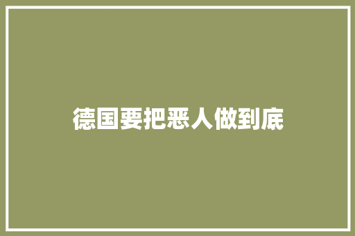 德国要把恶人做到底
