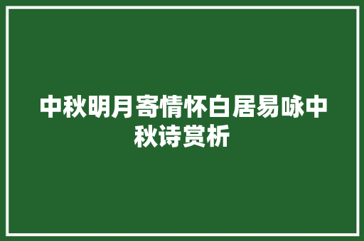 中秋明月寄情怀白居易咏中秋诗赏析