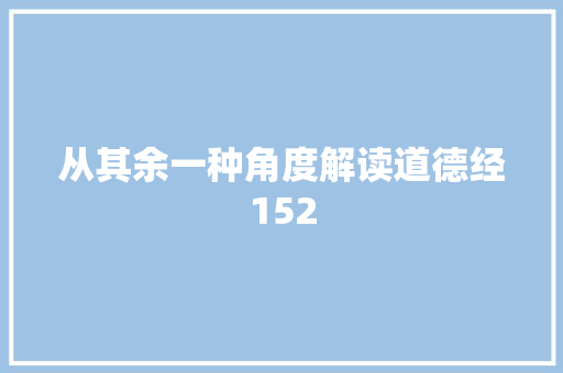 从其余一种角度解读道德经152
