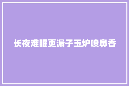 长夜难眠更漏子玉炉喷鼻香