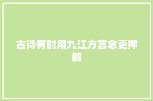 古诗有时用九江方言念更押韵