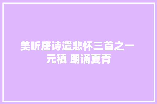 美听唐诗遣悲怀三首之一 元稹 朗诵夏青