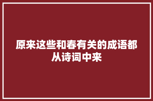 原来这些和春有关的成语都从诗词中来