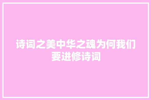 诗词之美中华之魂为何我们要进修诗词