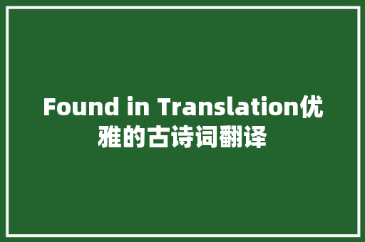 Found in Translation优雅的古诗词翻译