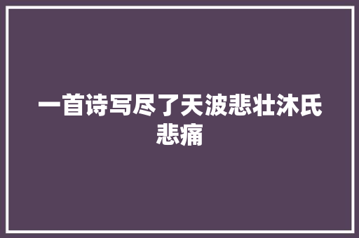 一首诗写尽了天波悲壮沐氏悲痛