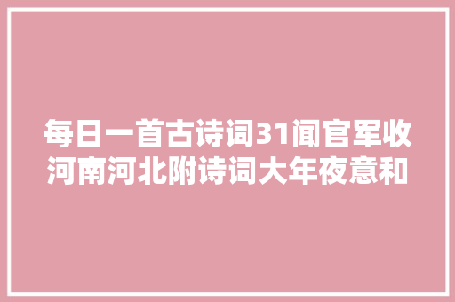每日一首古诗词31闻官军收河南河北附诗词大年夜意和赏析