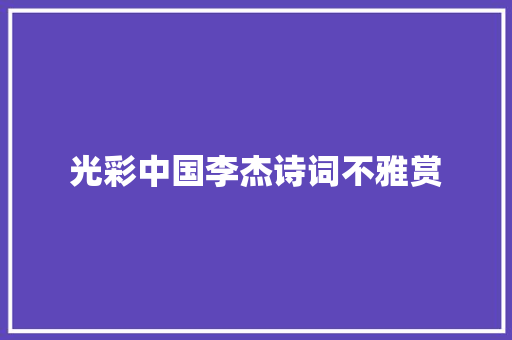 光彩中国李杰诗词不雅赏