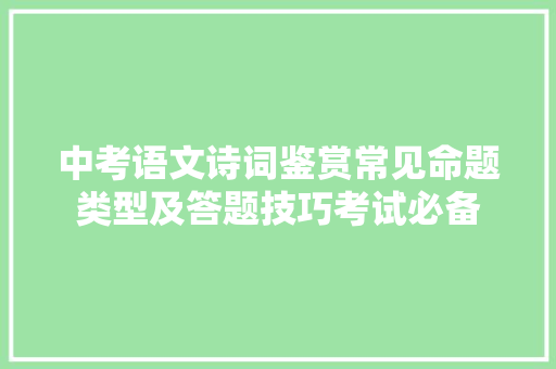 中考语文诗词鉴赏常见命题类型及答题技巧考试必备