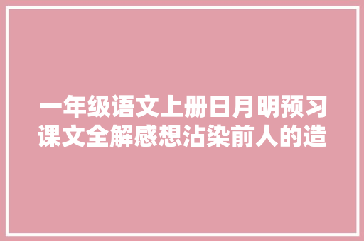 一年级语文上册日月明预习课文全解感想沾染前人的造字聪慧