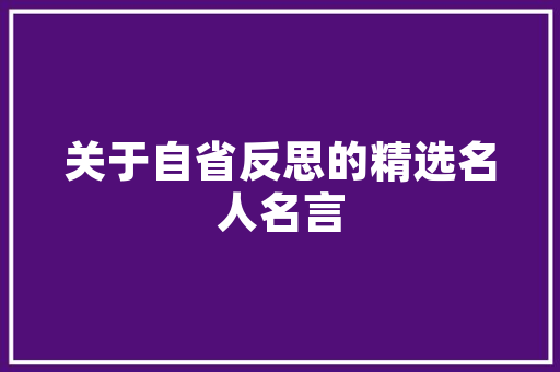 有没有一眼就忘不掉落的古诗词