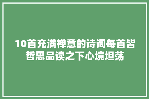 10首充满禅意的诗词每首皆哲思品读之下心境坦荡