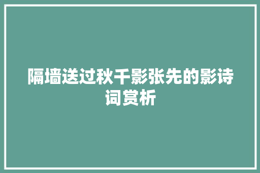 隔墙送过秋千影张先的影诗词赏析